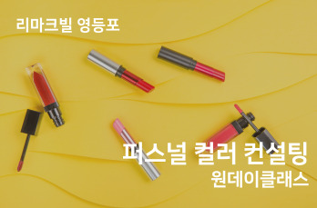 퍼스널 컬러 컨설팅 원데이 클래스