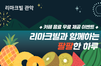 리마크빌과 함께하는 팔팔한 하루 이벤트