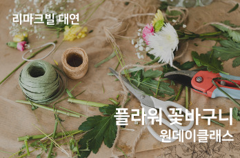 플라워 꽃바구니 만들기 원데이 클래스