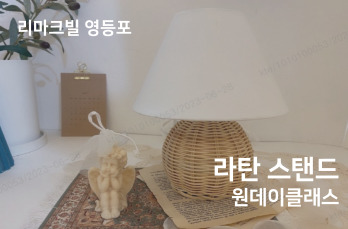 라탄 스탠드 만들기 원데이 클래스