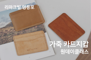 가죽 카드지갑 만들기 원데이 클래스