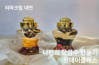 나만의 담금주 만들기