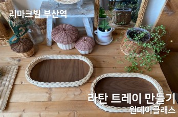 라탄트레이 만들기