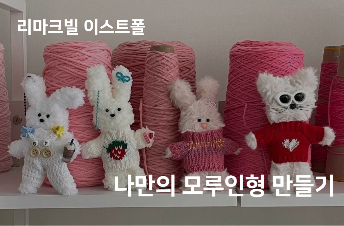 나만의 모루인형 만들기