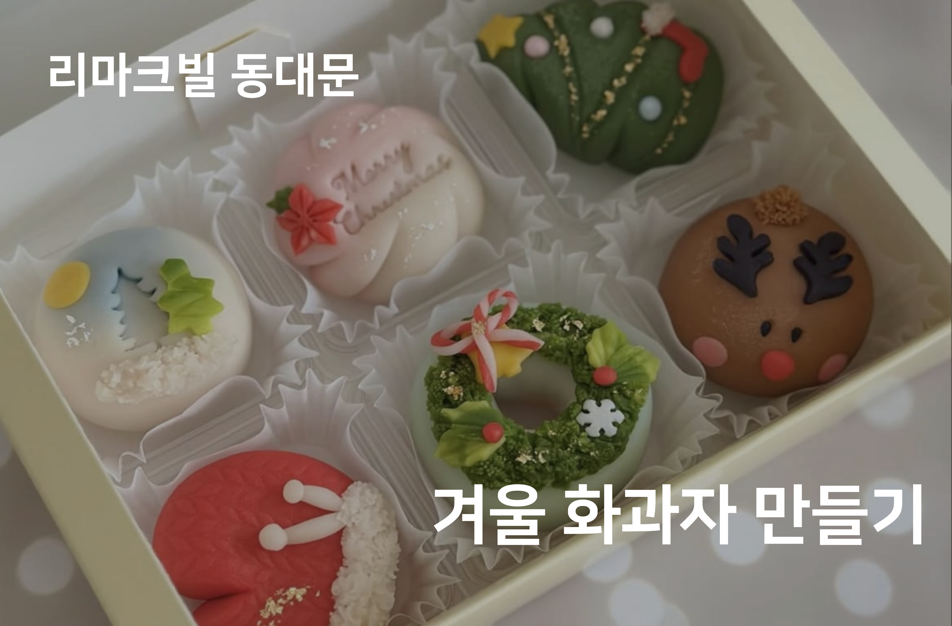 겨울 화과자 만들기