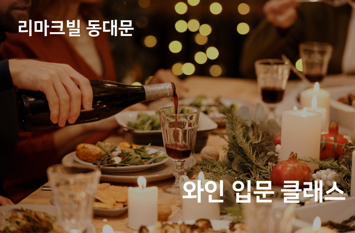 와인 입문 클래스