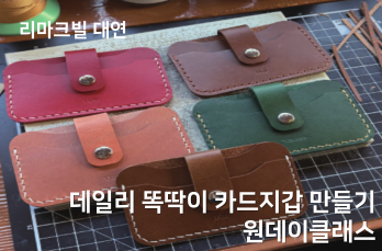 데일리 똑딱이 카드지갑 만들기