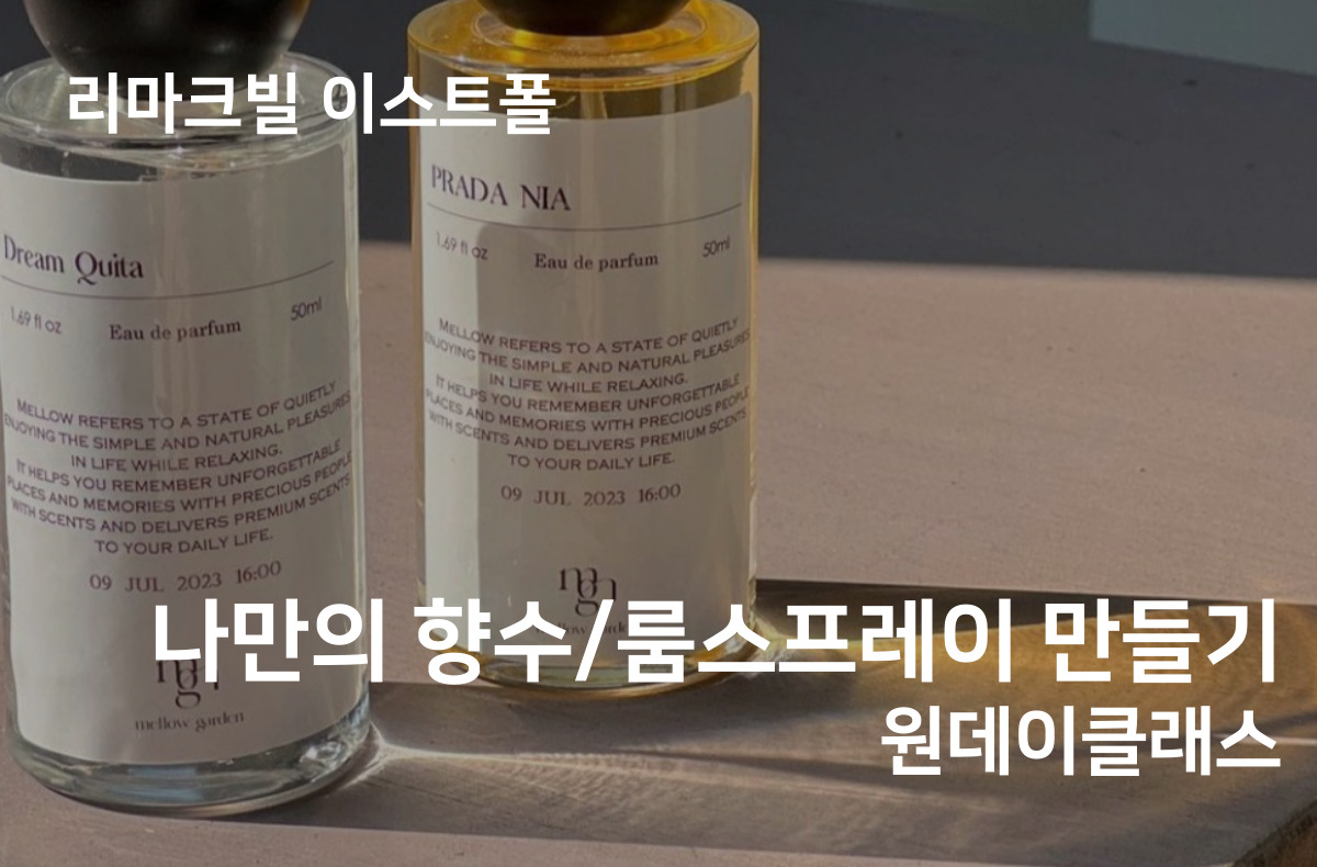 나만의 향수·룸스프레이 만들기