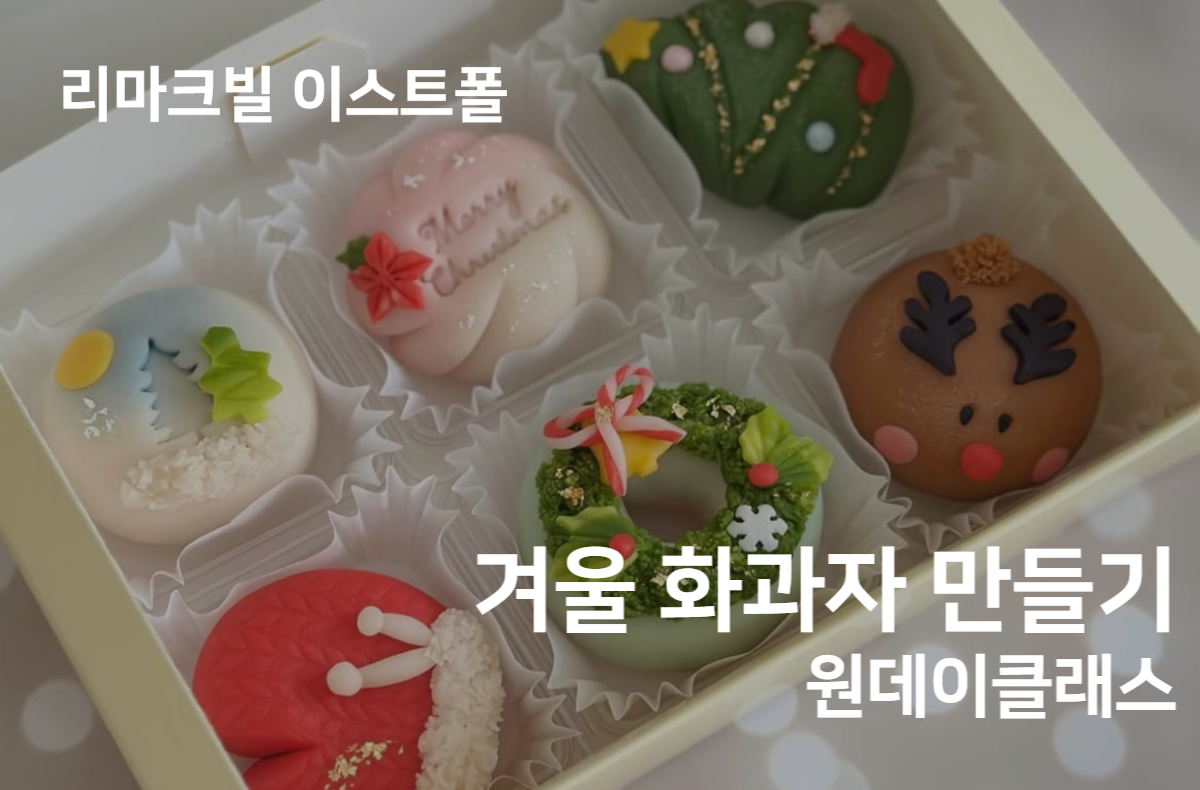 겨울 화과자 만들기