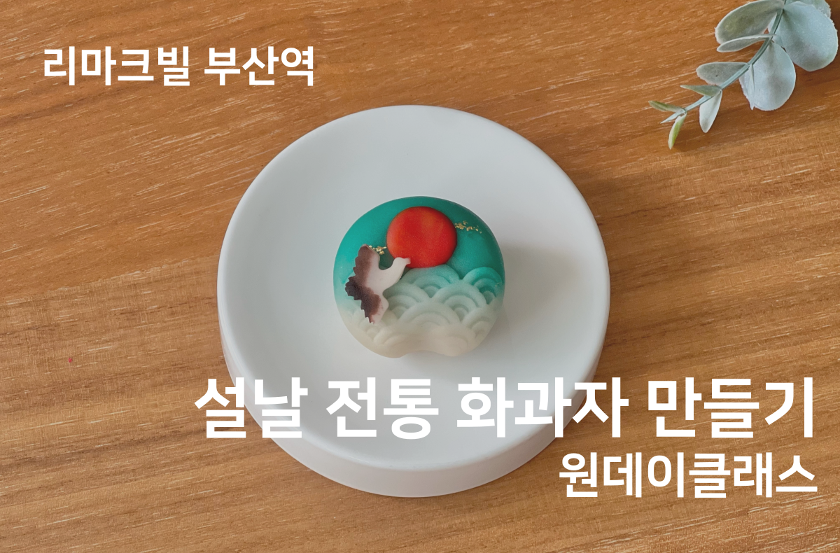 설날 전통 화과자 만들기