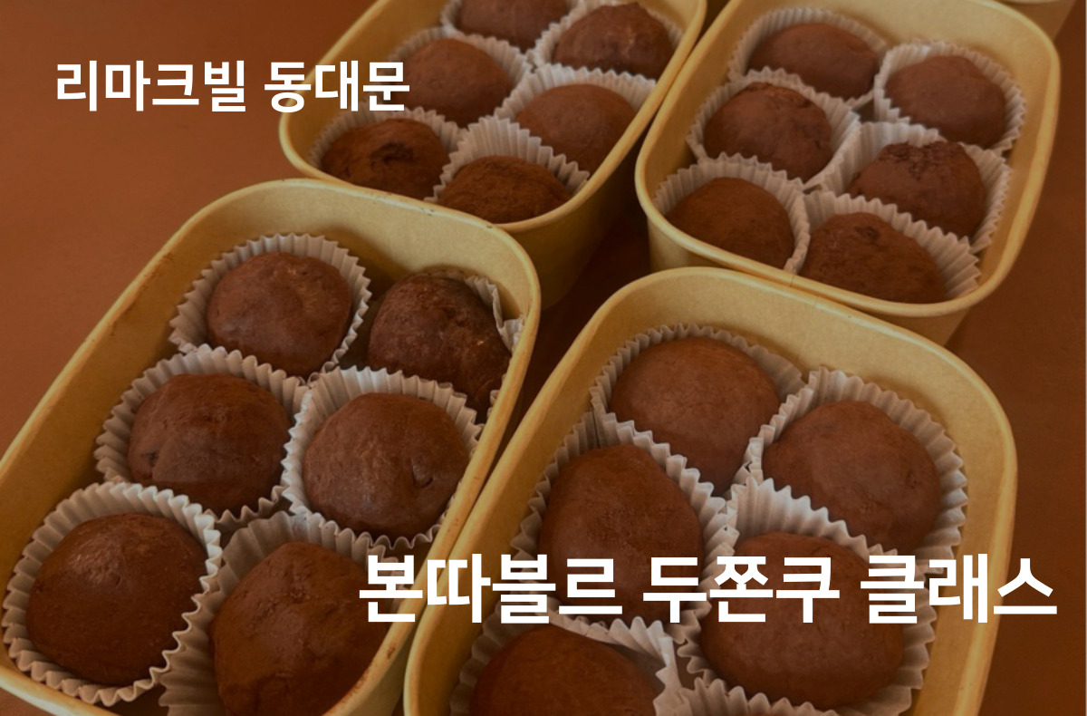 본따블르 두쫀쿠 클래스