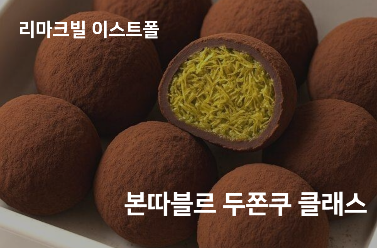 본따블르 두쫀쿠 클래스