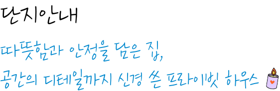 따뜻함과 안정을 담은 집, 공간의 디테일까지 신경 쓴 프라빗 하우스