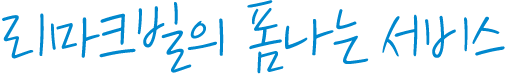 리마크빌의 폼나는 서비스