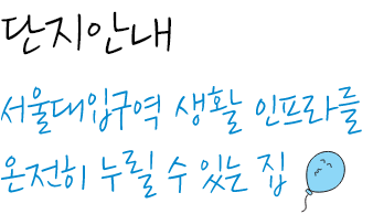 단지안내 서울대입구역 생활 인프라를 온전히 누릴 수 있는 집