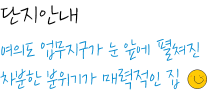 단지안내 여의도 업무지구가 눈 앞에 펼쳐진 차분한 분위기가 매력적인 집