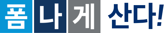 폼나게